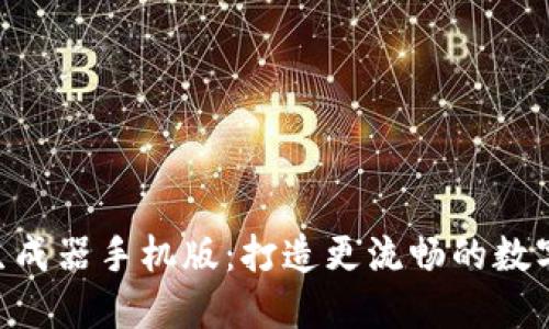 TokenIM生成器手机版:打造更流畅的数字货币体验