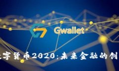 叶檀谈数字货币2020：未来