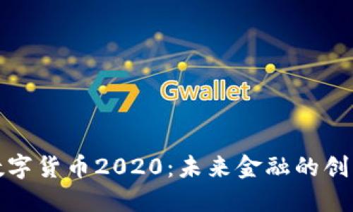 叶檀谈数字货币2020:未来金融的创新与挑战