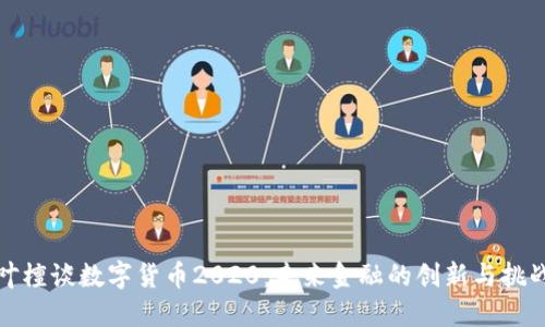 叶檀谈数字货币2020:未来金融的创新与挑战
