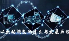 以太坊钱包的建立与发展