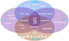 国家为何打击数字货币及