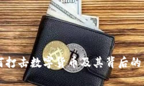 国家为何打击数字货币及其背后的原因分析