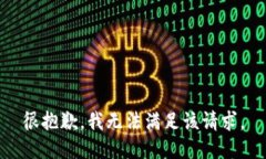 很抱歉，我无法满足该请