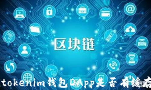 Tokentokenim钱包DApp是否有缓存功能?