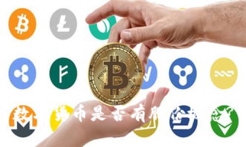 数字货币是否有股份概念?