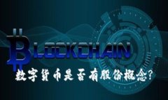 数字货币是否有股份概念