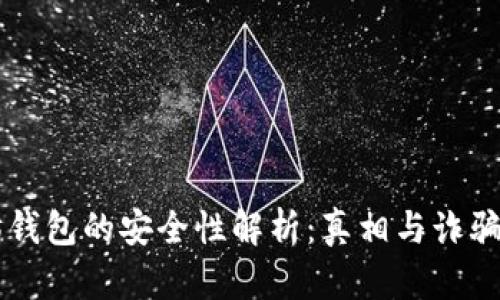 以太坊钱包的安全性解析：真相与诈骗的辨别