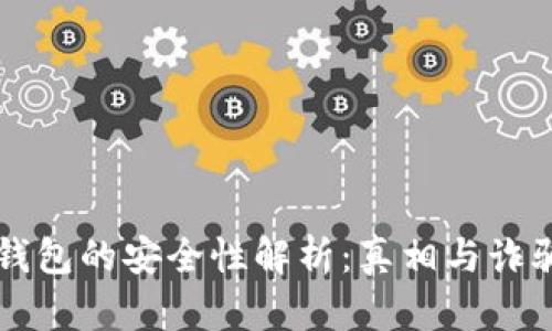 以太坊钱包的安全性解析：真相与诈骗的辨别