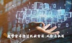 数字货币泡沫现状分析：