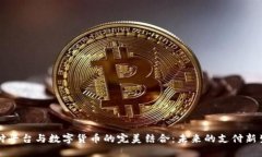 支付平台与数字货币的完