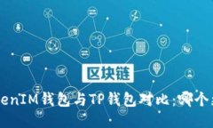 TokenTokenIM钱包与TP钱包对比
