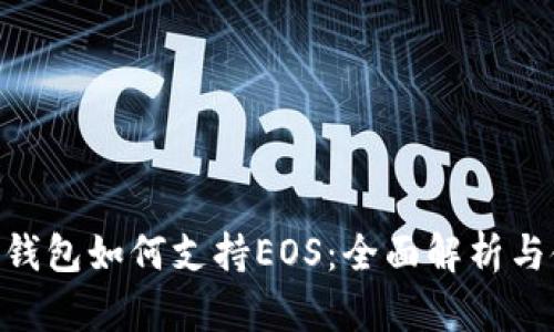 Tokenim钱包如何支持EOS:全面解析与使用指南