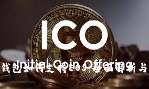 Tokenim钱包如何支持EOS:全面解析与使用指南