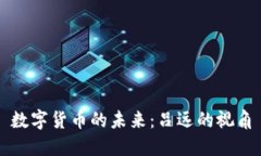 数字货币的未来：吕远的