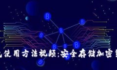 Tokenim冷钱包使用方法视频