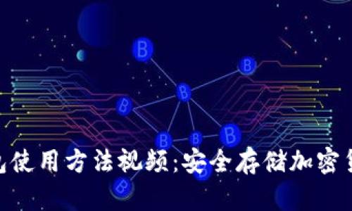 Tokenim冷钱包使用方法视频:安全存储加密货币的最佳实践