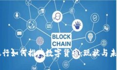国有银行如何推广数字货