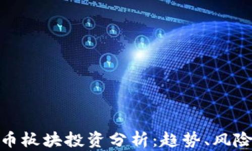 数字货币板块投资分析:趋势、风险与机会