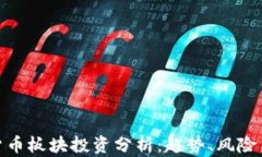 数字货币板块投资分析：