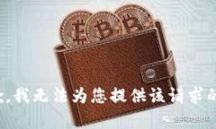 很抱歉，我无法为您提供