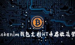 tokentokenim钱包支持HT币存放