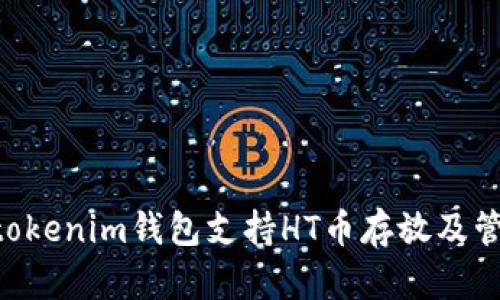 tokentokenim钱包支持HT币存放及管理指南