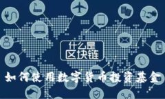 如何使用数字货币投资基