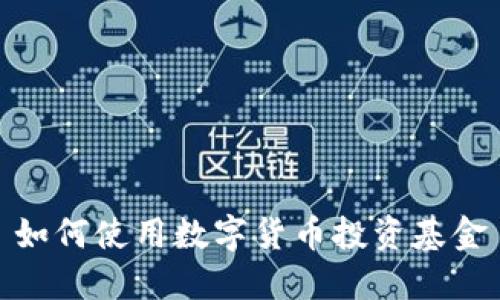如何使用数字货币投资基金