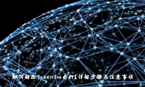 如何解除TokenIm质押?详解步骤与注意事项