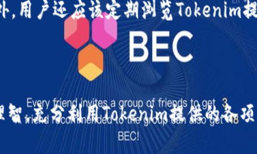 和关键词

jiaoti手机如何下载Tokenim/jiaoti  
手机下载, Tokenim, 加密货币/guanjianci

---

一、Tokenim是什么？

Tokenim是一款与加密货币相关的应用程序，它为用户提供了一个便捷的平台，用于管理、交易及监控各种加密货币的市场动态。随着区块链技术的发展，加密货币已经逐渐成为一种新兴的资产类型，Tokenim则为用户提供了更好管理这些资产的工具。用户可以通过Tokenim直接访问全球各种加密货币的最新价格、市场信息、趋势分析等，极大地方便了用户的投资决策。

Tokenim不仅支持主流的加密货币如比特币（BTC）、以太坊（ETH）等，用户还可以添加其他各种数字资产，这让Tokenim成为多种加密货币投资者的理想选择。此外，Tokenim还提供了实时行情、自动化提醒及基于图表的数据分析等功能，帮助用户抓住市场行情，投资判断。

二、Tokenim的特点与优势

Tokenim为了满足日益增长的加密货币用户的需求，具有以下几个显著特点：

ol
  listrong用户友好界面：/strongTokenim的界面，易于使用，无论是新手还是经验丰富的投资者都能够快速上手。/li
  listrong多币种支持：/strongTokenim支持多种主流和小众币种，允许用户在同一个平台上管理不同类型的资产。/li
  listrong实时数据更新：/strong用户能够获得最新的市场价格和相关信息，帮助他们随时做出投资决策。/li
  listrong安全性：/strongTokenim注重用户资产的安全，对于用户的信息和交易数据进行加密处理，提升了交易的安全水平。/li
  listrong个性化的提醒功能：/strong用户可以设置价格提醒，根据市场波动及时调整自己的投资策略。/li
/ol

三、如何在手机上下载Tokenim？

要在手机上下载Tokenim，用户首先必须确认他们的设备是否符合应用程序的基本要求。Tokenim在iOS和Android两个平台上均可下载，所以用户需要根据自手机的操作系统选择合适的方法。以下是详细的下载步骤：

h41. iOS用户下载步骤：/h4

ol
  li打开Apple App Store。/li
  li在搜索框中输入“Tokenim”。/li
  li找到官方的Tokenim应用图标，点击进入详细页面。/li
  li点击“获取”按钮，然后输入Apple ID密码进行确认。/li
  li应用下载并安装完成后，点击打开，按照提示进行注册和登录。/li
/ol

h42. Android用户下载步骤：/h4

ol
  li打开Google Play商店。/li
  li在顶部的搜索框中输入“Tokenim”。/li
  li找到目标应用后，点击安装按钮。/li
  li下载完成后，点击打开，随后按照应用的提示完成注册程序。/li
/ol

在下载过程中，确保用户的网络连接良好，同时要确保设备有足够的存储空间。下载完成后，用户还可以通过应用的推荐功能来了解如何使用Tokenim进行加密货币的管理与交易。

四、Tokenim的使用技巧与注意事项

一旦成功下载并安装Tokenim，用户可以通过以下技巧来其使用体验：

ol
  listrong熟悉界面：/strong在使用之前，建议先花时间了解应用程序的各种功能和布局。大多数应用都会提供简单的用户指南，可以帮助用户快速熟悉各项功能。/li
  listrong安全措施：/strong确保使用强密码，并开启双重验证功能，增强账户安全性。此外，避免在公共WiFi环境下进行大额交易，确保设备的安全。/li
  listrong设置通知：/strong合理设置价格提醒，以便在市场变化时及时作出决策。这一功能对于活跃的交易者尤其重要，可以在瞬息万变的市场中把握机会。/li
  listrong定期检查资产：/strong定期查看账户的资产表现，根据市场的变化做出相应的投资调整。Tokenim会提供实时的市场动态，可以有效帮助用户做出决策。/li
/ol

五、常见问题解答

h41. Tokenim支持哪些加密货币？/h4

Tokenim支持多种加密货币，包括但不限于比特币、以太坊、莱特币和瑞波币等主流数字资产。此外，Tokenim还在不断扩充其支持的货币种类，用户可以在应用内查看所有可用币种。通过Tokenim，用户可以轻松管理多种资产，方便进行资产分配和投资组合的调整。

h42. Tokenim的安全性如何？/h4

安全性是用户在选择加密货币管理应用时最关注的问题之一。Tokenim非常注重用户的隐私保护和资金安全。应用采用了先进的数据加密技术来保护用户的个人信息和交易数据。此外，Tokenim还提供了多重身份验证功能，增强账户的安全性。用户在进行重大资金交易时，应务必确认是通过安全的网络环境进行，以进一步降低安全风险。

h43. 使用Tokenim需要支付费用吗？/h4

Tokenim的基础使用是免费的，用户可以下载并使用其大部分功能，但在进行某些特定服务和交易时可能会涉及到手续费。例如，某些交易平台可能会收取佣金。此外，Tokenim提供的高级服务如果需要收费，通常会在用户注册时进行详细说明，用户需仔细阅读相关条款。

h44. 如何保证Tokenim的使用体验最佳？/h4

为了确保用户在使用Tokenim时获得最佳体验，用户需保持应用的更新状态，及时更新到最新版本。这样可以确保能享受Tokenim最新推出的功能，最好的用户体验。此外，用户还应该定期浏览Tokenim提供的市场分析报告，全面了解市场动态，以更好地制定投资策略。此外，维持合理的资产配置、合理定投也有助于提升使用体验。

六、结语

通过以上的详细说明，用户可以清楚地了解到Tokenim的多种功能与优势，以及如何在手机上下载并使用这款应用。此外，希望用户在投资加密货币的过程中能够保持理智，充分利用Tokenim提供的各项功能，做出更为明智的投资决策。越是复杂的技术，越需要用户对其有深入的了解与研究，只有这样，才能在瞬息万变的市场中找到你的机会。