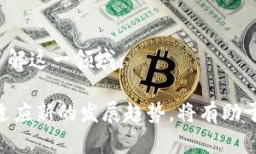 biao ti如何解决 Tokenim 钱包中的 BTC 余额不足问题/biao ti
Tokenim, BTC余额不足, 加密货币钱包/guanjianci

在现代加密货币交易中，钱包的管理及其余额的维护变得尤为重要。特别是在使用 Tokenim 等多功能钱包时，用户常常可能会遇到 BTC （比特币）余额不足的问题。很多用户在进行转账时，会发现自己的主地址 BTC 余额不足，从而导致无法完成交易。在以下内容中，我们将深入探讨这个问题的原因、解决方法以及其他相关的重要信息，旨在帮助用户更好地理解和解决 BTC 余额不足的问题。

BTC 余额不足的原因
BTC 余额不足的原因有多种，以下是一些常见的情况：

strong1. 转账费用原因：/strong在进行比特币交易时，网络会收取一定的手续费。此手续费通常是根据交易的复杂程度以及网络的拥堵情况来决定的。如果用户的主地址 BTC 余额不足以支付手续费，那么交易将无法进行，即使用户的 BTC 余额足够支付转账金额。

strong2. 余额查询错误：/strong有时，Tokenim 或其他钱包应用可能会出现bug，导致余额显示错误。用户可能在看似余额充足的情况下尝试转账，但实际账户余额却不足。

strong3. 资金被锁定：/strong在某些情况下，用户可能会遇到资金被锁定的情形。这通常发生在未完成的交易、等待确认的交易或处于某种合约状态的资金。在这种情况下，即使账户显示有余额，用户也无法使用这些资金进行转账。

strong4. 多重签名或合约限制：/strong一些加密货币钱包使用多重签名技术或智能合约。这可能要求用户提供多方验证才能解锁一定数量的资金。如果这些条件未满足，用户可能会发现自己没有访问某些余额的权限。

如何解决 BTC 余额不足的问题
遇到 BTC 余额不足的问题时，用户可以采取以下几种方法来解决：

strong1. 检查余额：/strong首先，用户需要通过 Tokenim 或相应的钱包应用检查 BTC 余额是否真实。确保没有技术错误或其他显示问题，可以通过区块链浏览器查询比特币地址余额，确认是否存在资金。

strong2. 确认转账费用：/strong用户在进行交易时，必须确保所输入的金额加上对应的手续费应当小于或等于账户实际余额。了解当前比特币网络的交易费用，合理计算待转账金额，可以避免余额不足的情况。

strong3. 等待交易确认：/strong如果余额显示正常但仍不能转账，用户需要检查是否有待处理的交易。如果存在，用户需要等待这些交易确认完成，确保可用余额恢复。

strong4. 提供额外的验证支持：/strong如果使用多重签名或合约，用户需要确保提供所有必要的验证来解锁资金。这可能包括其他账户签名、解锁证书等，确保所有条件都已满足。

如何防止 BTC 余额不足的问题
预防 BTC 余额不足问题的发生，对用户来说至关重要。以下是一些有效的预防措施：

strong1. 了解手续费结构：/strong熟悉比特币网络的交易费用、处理时间等信息，有助于用户在进行转账之前科学评估手续费。此外，许多钱包提供自定义手续费设置，用户可以在高峰时期选择较高的手续费，以确保交易的优先处理。

strong2. 定期检查账户状态：/strong用户应定期登录钱包检查余额状态，确认没有交易未完成，及时发现问题并采取相应措施。通过区块链浏览器，用户可以验证账本状态及每笔交易的详细信息。

strong3. 使用安全的设备和网络：/strong确保每次访问钱包的设备是安全的，并通过加密的网络连接来进行，以免账户信息泄露，导致资金问题。同时，定期更新设备和应用程序至最新版本，以降低潜在的安全风险。

strong4. 备份和多重验证：/strong定期做好钱包的备份，能够在出现问题时及时恢复账户。此外，启用多重验证功能，虽然会增加验证步骤，但能显著提升账户的安全性，减少潜在的风险。

Tokenim 钱包的功能及特点
Tokenim 是一个集成了多种功能的加密货币钱包，针对不同用户的需求设计，提供了极大的便利性。以下是 Tokenim 的一些主要功能和特点：

strong1. 多币种支持：/strongTokenim 支持多种加密货币，不仅限于比特币。用户可以在同一个钱包中管理多种资产，方便进行交换和管理。

strong2. 用户友好的界面：/strongTokenim 提供了简单直观的界面，用户无需具备太多技术知识即可轻松使用。清晰的操作流程帮助用户顺利进行转账、交易及其他操作。

strong3. 安全性：/strongTokenim 采用了多重安全机制保护用户资产，用户私钥以加密形式存储，防止未授权访问。同时定期进行安全审计，确保系统的完整性。

strong4. 实时通知：/strongTokenim 提供实时交易通知，用户可以第一时间获得交易状态更新，减少潜在风险。

strong5. 社区支持：/strongTokenim 背后有一个庞大的用户社区，用户可以通过社区获取支持和信息，分享经验，寻求帮助。

相关问题的展开讨论

1. 如何选择合适的加密货币钱包？
选择合适的加密货币钱包是每个加密货币用户面临的重要决定，影响用户管理资产的方便性和安全性。考虑以下几个主要因素：

strong1. 安全性：/strong钱包的安全性应当是首要考量因素。用户应选择拥有良好声誉和历史的钱包，确保资金的安全。要查阅钱包的安全记录，了解其采取了哪些保护措施，例如多重签名、冷存储等。

strong2. 用户体验：/strong界面友好、操作直观是提高使用体验的关键。尤其是对于新手用户而言，一个易于导航和操作的钱包可以显著降低使用门槛。

strong3. 服务支持：/strong社区支持和客服响应速度也是选择钱包的重要依据。有些钱包提供实时客服支持，帮助用户快速解决在使用过程中的问题。

strong4. 多币种支持：/strong选择支持多种加密货币的钱包，可以提升资产管理的灵活性。用户可以在同一平台下管理不同类型的数字资产，降低管理成本。

strong5. 平台稳定性与更新：/strong钱包平台的稳定性很重要，用户要关注软件的更新情况和技术团队的背景。定期的更新意味着系统在逐步，提高风险抵御能力。

2. 如何确保加密货币交易的安全性？
在加密货币交易中，安全性是每个用户都会关注的重要话题，以下是一些确保交易安全的方法：

strong1. 使用安全的交易平台：/strong在进行交易时，确保使用信誉良好的交易平台，最好是行业内较大的交易所。查阅相关的用户评价和交易历史，可以帮助用户做出明智的选择。

strong2. 启用双重身份验证：/strong大多数知名交易所和钱包都提供双重身份验证功能，用户应当尽量启用这一选项，增加账户的安全性。

strong3. 定期更新密码：/strong务必定期更换账户密码，避免使用容易被猜到的密码，如生日、手机号等，同时建议使用密码管理工具生成复杂的密码。

strong4. 审慎点击链接：/strong避免在不明渠道获取钱包或交易所的链接，注意识别钓鱼网站，以免泄露个人信息。总是通过浏览器直接访问官方网站。

strong5. 使用冷存储：/strong对于长期持有的加密货币，用户可以选择将资金存放在冷钱包中，即离线存储的设备，这无疑大大增强了安全性。

3. 如何处理加密货币交易失败的问题？
交易失败是许多加密货币用户在交易过程中可能遭遇到的情形，处理此类问题需谨慎：

strong1. 确认交易状态：/strong首先，用户需要使用区块链浏览器查询自己交易的状态，确认交易是否已经被确认。如果未被确认，可能是网络拥堵或手续费设置较低。

strong2. 检查钱包设置：/strong确保钱包设置正确，未造成地址错误或账号问题。任何的设置错误都有可能导致交易失败。

strong3. 与交易对方沟通：/strong当交易对方确认未收到资金时，用户要及时与对方沟通，确认交易记录，以便更好地处理问题。

strong4. 客服支持：/strong如果以上措施无法解决问题，建议联系钱包或交易平台的客服，提供详尽的信息和交易记录，以求得快速帮助。

strong5. 学习和记录：/strong深入研究交易失败案例，记录每次失败的原因及处理方式，以求在未来减少类似问题发生的机会。

4. 未来加密货币的发展趋势是什么？
加密货币正快速发展，未来的趋势也逐渐显现：

strong1. 更加主流化：/strong随着越来越多的商家和平台接受加密货币作为支付手段，加密货币的使用将逐渐主流。这将推动更多人对加密货币的了解和使用。

strong2. 技术的创新：/strong区块链技术的发展和创新将不断提升加密货币的性能和安全性，新的技术将解决目前面临的一些痛点。

strong3. 法规的完善：/strong各国对加密货币的监管政策也在不断完善中，这将为加密市场的发展提供规范，提高其合法性和安全性。

strong4. 普及教育：/strong随着市场的扩展，用户对加密货币的教育越来越重要，如何正确、有效地使用加密货币将成为一个重要话题，相关课程和资源的出现也将帮助用户更好地了解这一领域。

综上所述，Tokenim 钱包中的 BTC 余额不足的问题并不罕见，但通过了解其原因及处理方法，用户能够更有信心地管理自己的加密资产。同时，在使用加密货币的过程中，不断学习和适应新的发展趋势，将有助于用户更好地把握这一金融技术的未来。