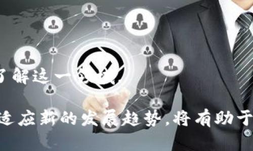 biao ti如何解决 Tokenim 钱包中的 BTC 余额不足问题/biao ti
Tokenim, BTC余额不足, 加密货币钱包/guanjianci

在现代加密货币交易中，钱包的管理及其余额的维护变得尤为重要。特别是在使用 Tokenim 等多功能钱包时，用户常常可能会遇到 BTC （比特币）余额不足的问题。很多用户在进行转账时，会发现自己的主地址 BTC 余额不足，从而导致无法完成交易。在以下内容中，我们将深入探讨这个问题的原因、解决方法以及其他相关的重要信息，旨在帮助用户更好地理解和解决 BTC 余额不足的问题。

BTC 余额不足的原因
BTC 余额不足的原因有多种，以下是一些常见的情况：

strong1. 转账费用原因：/strong在进行比特币交易时，网络会收取一定的手续费。此手续费通常是根据交易的复杂程度以及网络的拥堵情况来决定的。如果用户的主地址 BTC 余额不足以支付手续费，那么交易将无法进行，即使用户的 BTC 余额足够支付转账金额。

strong2. 余额查询错误：/strong有时，Tokenim 或其他钱包应用可能会出现bug，导致余额显示错误。用户可能在看似余额充足的情况下尝试转账，但实际账户余额却不足。

strong3. 资金被锁定：/strong在某些情况下，用户可能会遇到资金被锁定的情形。这通常发生在未完成的交易、等待确认的交易或处于某种合约状态的资金。在这种情况下，即使账户显示有余额，用户也无法使用这些资金进行转账。

strong4. 多重签名或合约限制：/strong一些加密货币钱包使用多重签名技术或智能合约。这可能要求用户提供多方验证才能解锁一定数量的资金。如果这些条件未满足，用户可能会发现自己没有访问某些余额的权限。

如何解决 BTC 余额不足的问题
遇到 BTC 余额不足的问题时，用户可以采取以下几种方法来解决：

strong1. 检查余额：/strong首先，用户需要通过 Tokenim 或相应的钱包应用检查 BTC 余额是否真实。确保没有技术错误或其他显示问题，可以通过区块链浏览器查询比特币地址余额，确认是否存在资金。

strong2. 确认转账费用：/strong用户在进行交易时，必须确保所输入的金额加上对应的手续费应当小于或等于账户实际余额。了解当前比特币网络的交易费用，合理计算待转账金额，可以避免余额不足的情况。

strong3. 等待交易确认：/strong如果余额显示正常但仍不能转账，用户需要检查是否有待处理的交易。如果存在，用户需要等待这些交易确认完成，确保可用余额恢复。

strong4. 提供额外的验证支持：/strong如果使用多重签名或合约，用户需要确保提供所有必要的验证来解锁资金。这可能包括其他账户签名、解锁证书等，确保所有条件都已满足。

如何防止 BTC 余额不足的问题
预防 BTC 余额不足问题的发生，对用户来说至关重要。以下是一些有效的预防措施：

strong1. 了解手续费结构：/strong熟悉比特币网络的交易费用、处理时间等信息，有助于用户在进行转账之前科学评估手续费。此外，许多钱包提供自定义手续费设置，用户可以在高峰时期选择较高的手续费，以确保交易的优先处理。

strong2. 定期检查账户状态：/strong用户应定期登录钱包检查余额状态，确认没有交易未完成，及时发现问题并采取相应措施。通过区块链浏览器，用户可以验证账本状态及每笔交易的详细信息。

strong3. 使用安全的设备和网络：/strong确保每次访问钱包的设备是安全的，并通过加密的网络连接来进行，以免账户信息泄露，导致资金问题。同时，定期更新设备和应用程序至最新版本，以降低潜在的安全风险。

strong4. 备份和多重验证：/strong定期做好钱包的备份，能够在出现问题时及时恢复账户。此外，启用多重验证功能，虽然会增加验证步骤，但能显著提升账户的安全性，减少潜在的风险。

Tokenim 钱包的功能及特点
Tokenim 是一个集成了多种功能的加密货币钱包，针对不同用户的需求设计，提供了极大的便利性。以下是 Tokenim 的一些主要功能和特点：

strong1. 多币种支持：/strongTokenim 支持多种加密货币，不仅限于比特币。用户可以在同一个钱包中管理多种资产，方便进行交换和管理。

strong2. 用户友好的界面：/strongTokenim 提供了简单直观的界面，用户无需具备太多技术知识即可轻松使用。清晰的操作流程帮助用户顺利进行转账、交易及其他操作。

strong3. 安全性：/strongTokenim 采用了多重安全机制保护用户资产，用户私钥以加密形式存储，防止未授权访问。同时定期进行安全审计，确保系统的完整性。

strong4. 实时通知：/strongTokenim 提供实时交易通知，用户可以第一时间获得交易状态更新，减少潜在风险。

strong5. 社区支持：/strongTokenim 背后有一个庞大的用户社区，用户可以通过社区获取支持和信息，分享经验，寻求帮助。

相关问题的展开讨论

1. 如何选择合适的加密货币钱包？
选择合适的加密货币钱包是每个加密货币用户面临的重要决定，影响用户管理资产的方便性和安全性。考虑以下几个主要因素：

strong1. 安全性：/strong钱包的安全性应当是首要考量因素。用户应选择拥有良好声誉和历史的钱包，确保资金的安全。要查阅钱包的安全记录，了解其采取了哪些保护措施，例如多重签名、冷存储等。

strong2. 用户体验：/strong界面友好、操作直观是提高使用体验的关键。尤其是对于新手用户而言，一个易于导航和操作的钱包可以显著降低使用门槛。

strong3. 服务支持：/strong社区支持和客服响应速度也是选择钱包的重要依据。有些钱包提供实时客服支持，帮助用户快速解决在使用过程中的问题。

strong4. 多币种支持：/strong选择支持多种加密货币的钱包，可以提升资产管理的灵活性。用户可以在同一平台下管理不同类型的数字资产，降低管理成本。

strong5. 平台稳定性与更新：/strong钱包平台的稳定性很重要，用户要关注软件的更新情况和技术团队的背景。定期的更新意味着系统在逐步，提高风险抵御能力。

2. 如何确保加密货币交易的安全性？
在加密货币交易中，安全性是每个用户都会关注的重要话题，以下是一些确保交易安全的方法：

strong1. 使用安全的交易平台：/strong在进行交易时，确保使用信誉良好的交易平台，最好是行业内较大的交易所。查阅相关的用户评价和交易历史，可以帮助用户做出明智的选择。

strong2. 启用双重身份验证：/strong大多数知名交易所和钱包都提供双重身份验证功能，用户应当尽量启用这一选项，增加账户的安全性。

strong3. 定期更新密码：/strong务必定期更换账户密码，避免使用容易被猜到的密码，如生日、手机号等，同时建议使用密码管理工具生成复杂的密码。

strong4. 审慎点击链接：/strong避免在不明渠道获取钱包或交易所的链接，注意识别钓鱼网站，以免泄露个人信息。总是通过浏览器直接访问官方网站。

strong5. 使用冷存储：/strong对于长期持有的加密货币，用户可以选择将资金存放在冷钱包中，即离线存储的设备，这无疑大大增强了安全性。

3. 如何处理加密货币交易失败的问题？
交易失败是许多加密货币用户在交易过程中可能遭遇到的情形，处理此类问题需谨慎：

strong1. 确认交易状态：/strong首先，用户需要使用区块链浏览器查询自己交易的状态，确认交易是否已经被确认。如果未被确认，可能是网络拥堵或手续费设置较低。

strong2. 检查钱包设置：/strong确保钱包设置正确，未造成地址错误或账号问题。任何的设置错误都有可能导致交易失败。

strong3. 与交易对方沟通：/strong当交易对方确认未收到资金时，用户要及时与对方沟通，确认交易记录，以便更好地处理问题。

strong4. 客服支持：/strong如果以上措施无法解决问题，建议联系钱包或交易平台的客服，提供详尽的信息和交易记录，以求得快速帮助。

strong5. 学习和记录：/strong深入研究交易失败案例，记录每次失败的原因及处理方式，以求在未来减少类似问题发生的机会。

4. 未来加密货币的发展趋势是什么？
加密货币正快速发展，未来的趋势也逐渐显现：

strong1. 更加主流化：/strong随着越来越多的商家和平台接受加密货币作为支付手段，加密货币的使用将逐渐主流。这将推动更多人对加密货币的了解和使用。

strong2. 技术的创新：/strong区块链技术的发展和创新将不断提升加密货币的性能和安全性，新的技术将解决目前面临的一些痛点。

strong3. 法规的完善：/strong各国对加密货币的监管政策也在不断完善中，这将为加密市场的发展提供规范，提高其合法性和安全性。

strong4. 普及教育：/strong随着市场的扩展，用户对加密货币的教育越来越重要，如何正确、有效地使用加密货币将成为一个重要话题，相关课程和资源的出现也将帮助用户更好地了解这一领域。

综上所述，Tokenim 钱包中的 BTC 余额不足的问题并不罕见，但通过了解其原因及处理方法，用户能够更有信心地管理自己的加密资产。同时，在使用加密货币的过程中，不断学习和适应新的发展趋势，将有助于用户更好地把握这一金融技术的未来。