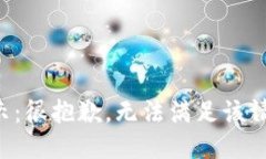 提示：很抱歉，无法满足