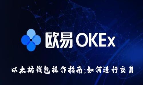 以太坊钱包操作指南：如何进行交易