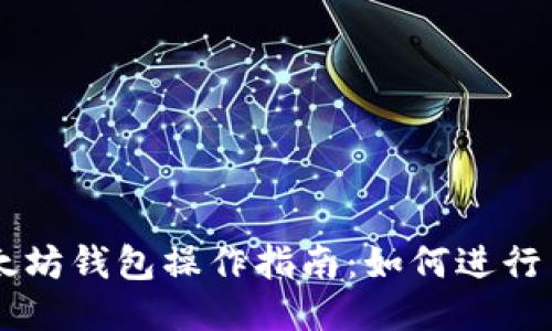 以太坊钱包操作指南：如何进行交易