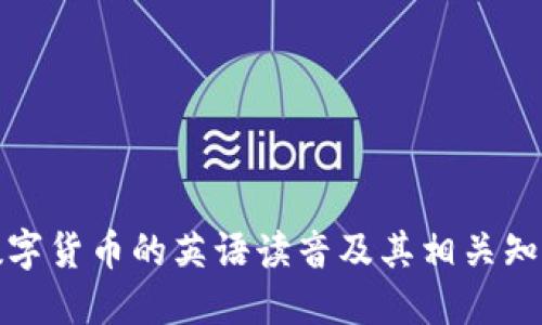 数字货币的英语读音及其相关知识