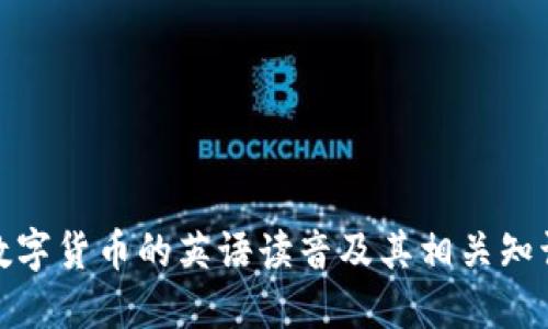 数字货币的英语读音及其相关知识