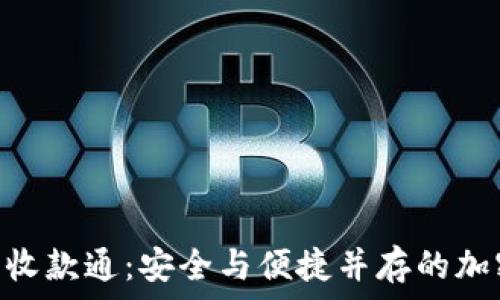   
Tokenim冷钱包收款通：安全与便捷并存的加密货币解决方案