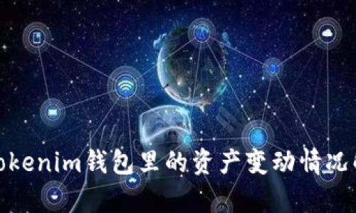 : Tokenim钱包里的资产变动情况解析