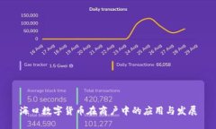 海口数字货币在商户中的