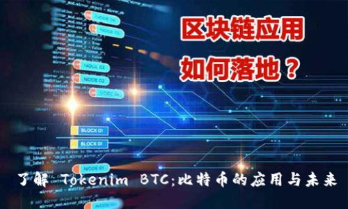 了解 Tokenim BTC：比特币的应用与未来