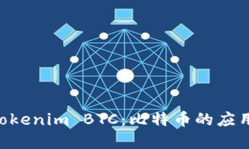 了解 Tokenim BTC：比特币的应用与未来