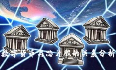数字货币与芯片股的关系