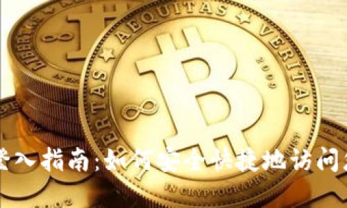 以太坊钱包登入指南:如何安全快捷地访问您的数字资产