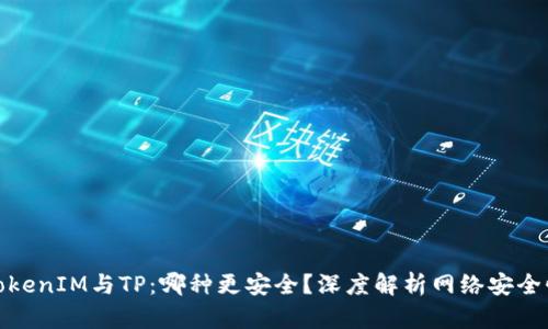 TokenIM与TP:哪种更安全?深度解析网络安全性