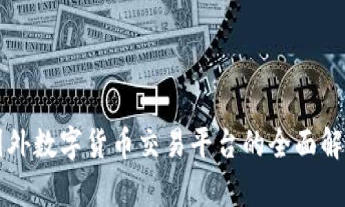 国外数字货币交易平台的全面解析