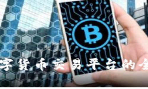 国外数字货币交易平台的全面解析