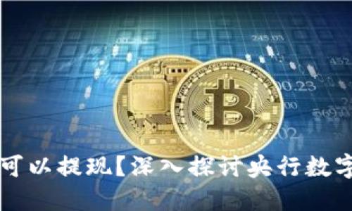 央行数字货币是否可以提现?深入探讨央行数字货币的功能与应用
