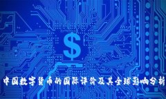 中国数字货币的国际评价
